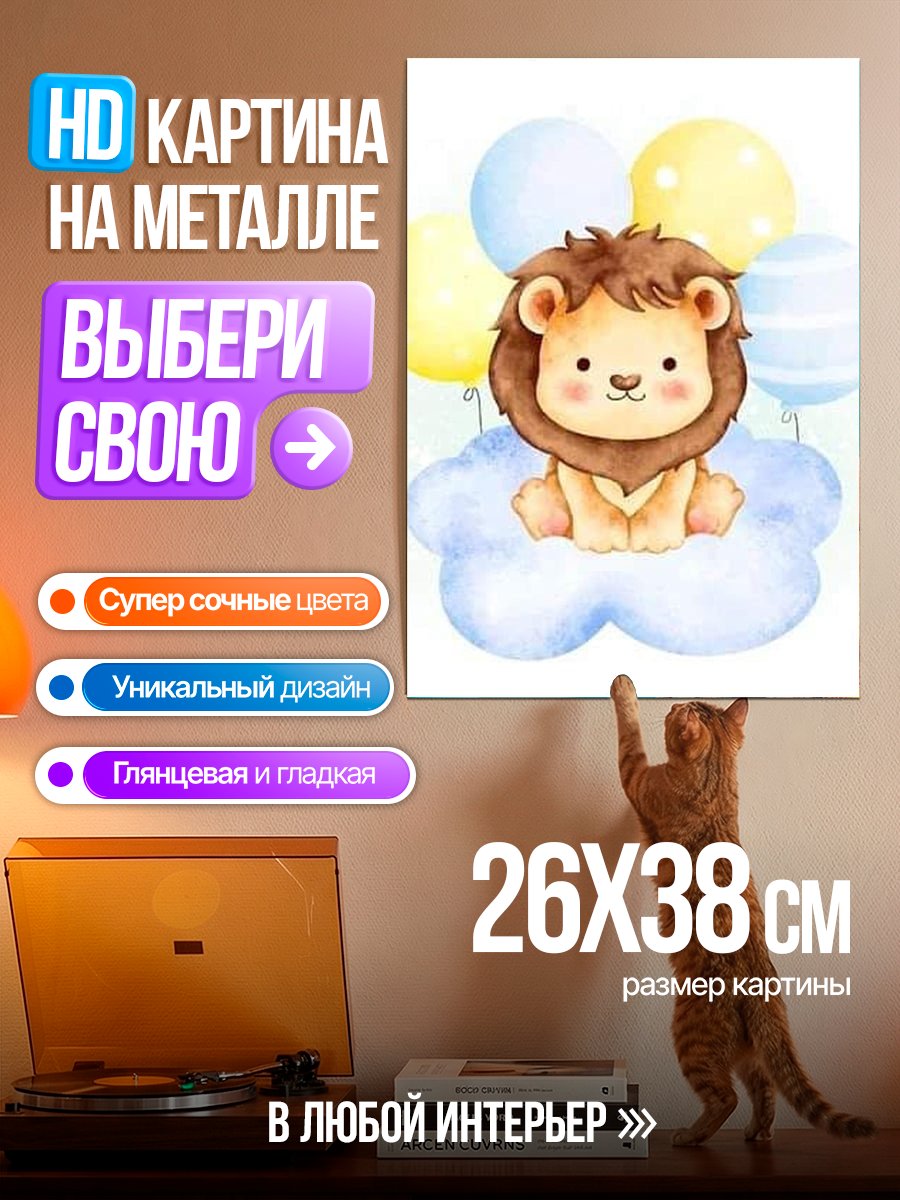 Картина на металле Лев на облаке с шарами