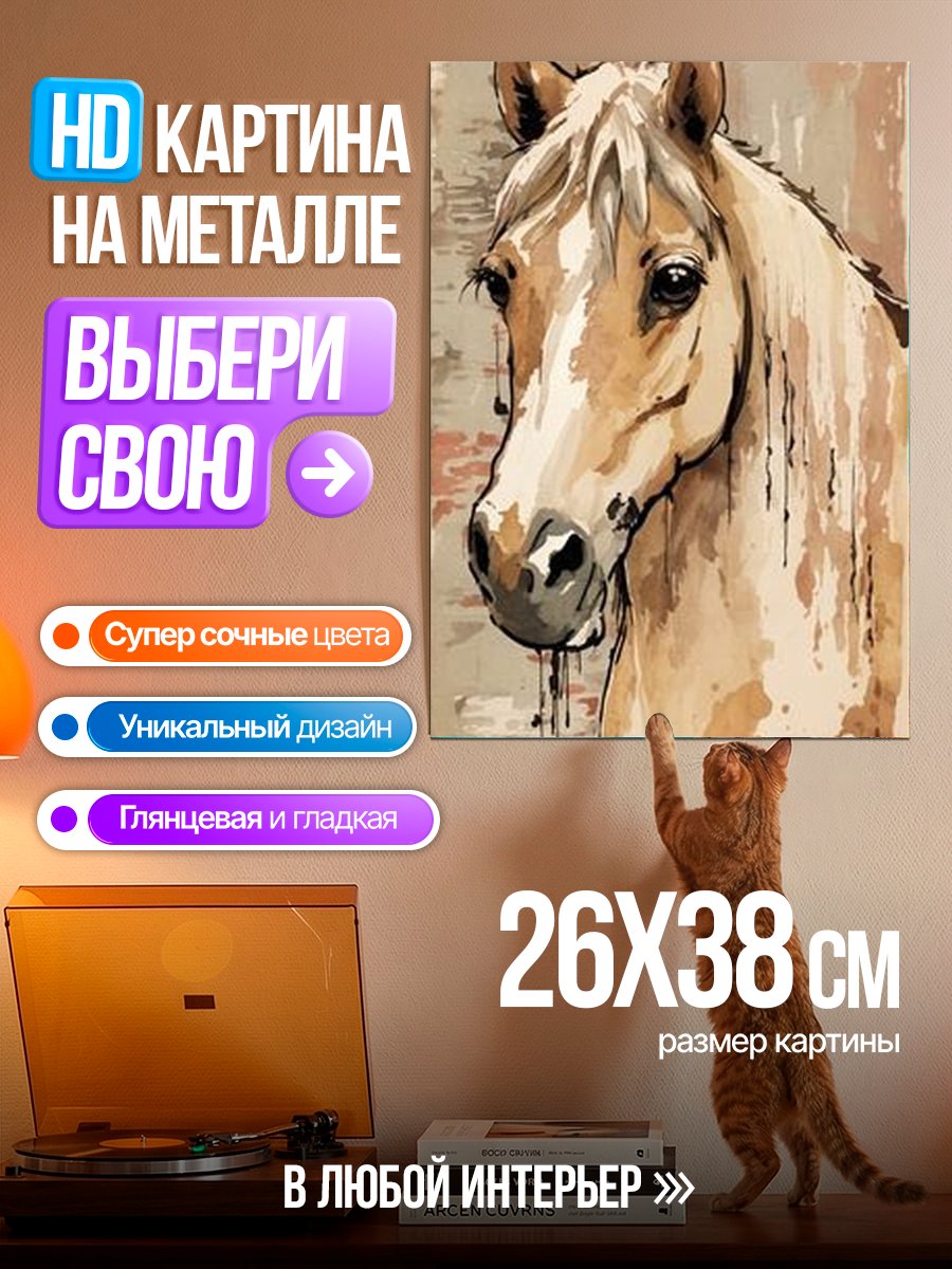 Картина на металле Портрет лошади акварель