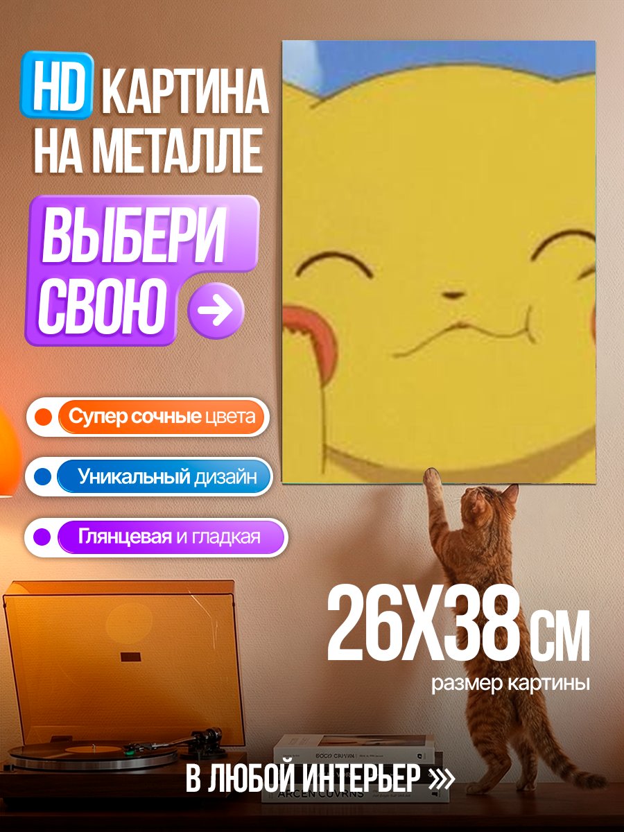 Картина на металле Пикачу милый арт