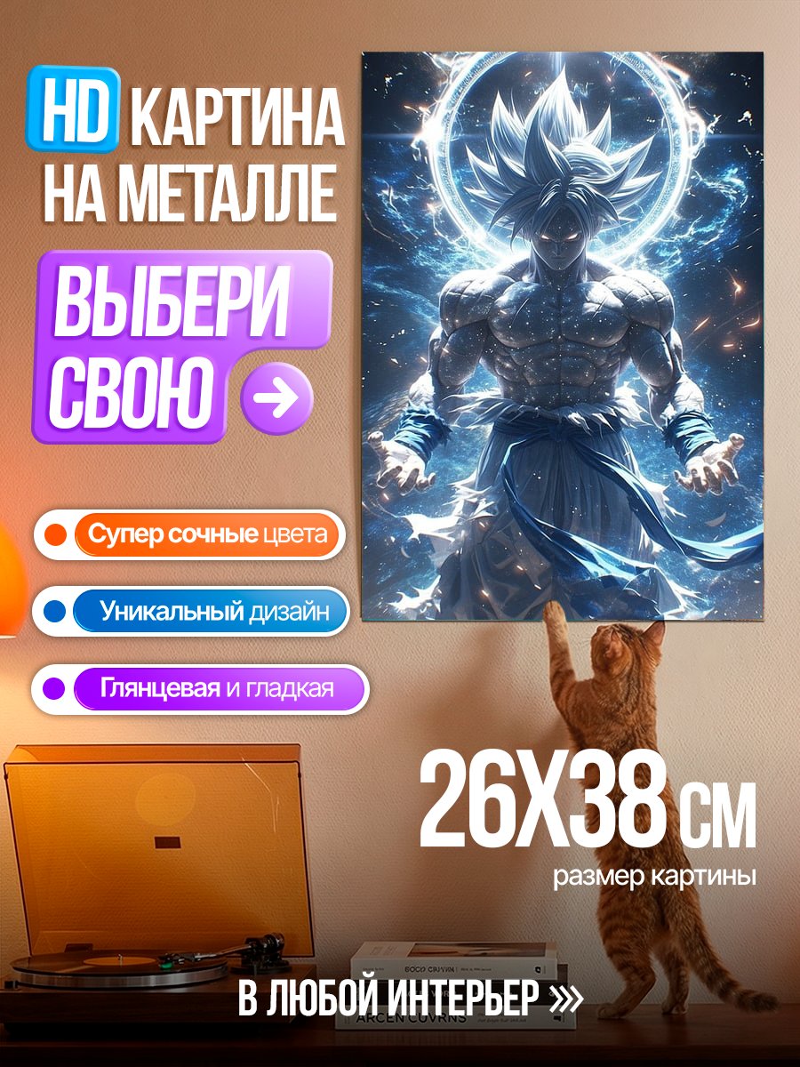Картина на металле Гоку Ультра Инстинкт