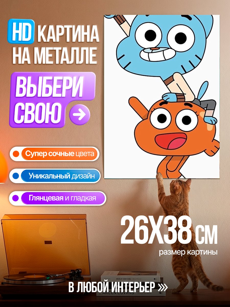 Картина на металле Гамбол и Дарвин