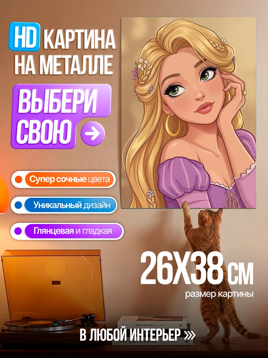 Картина на металле Рапунцель прекрасная принцесса