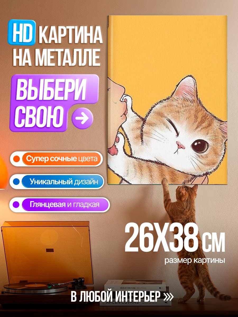 Картина на металле Кот и поцелуй