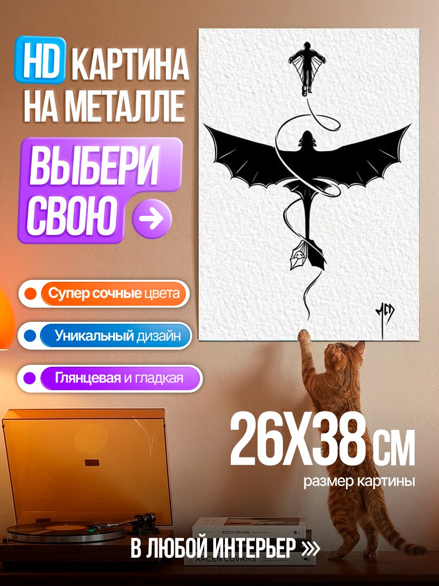 Картина на металле Полет дракона и человека
