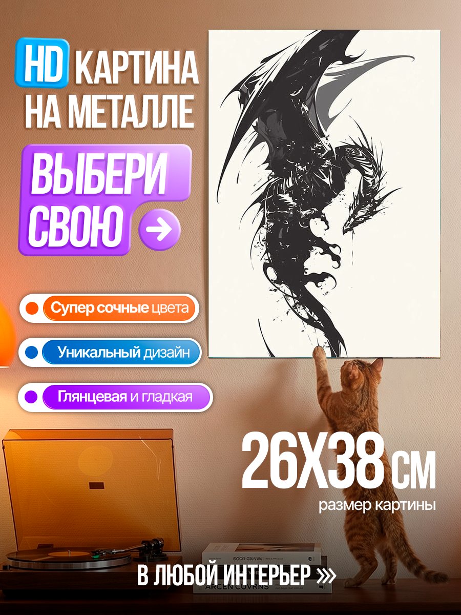 Картина на металле Черный дракон арт