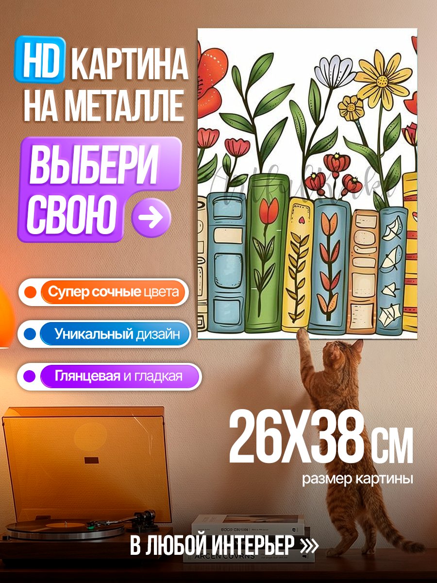 Картина на металле Книги и цветы