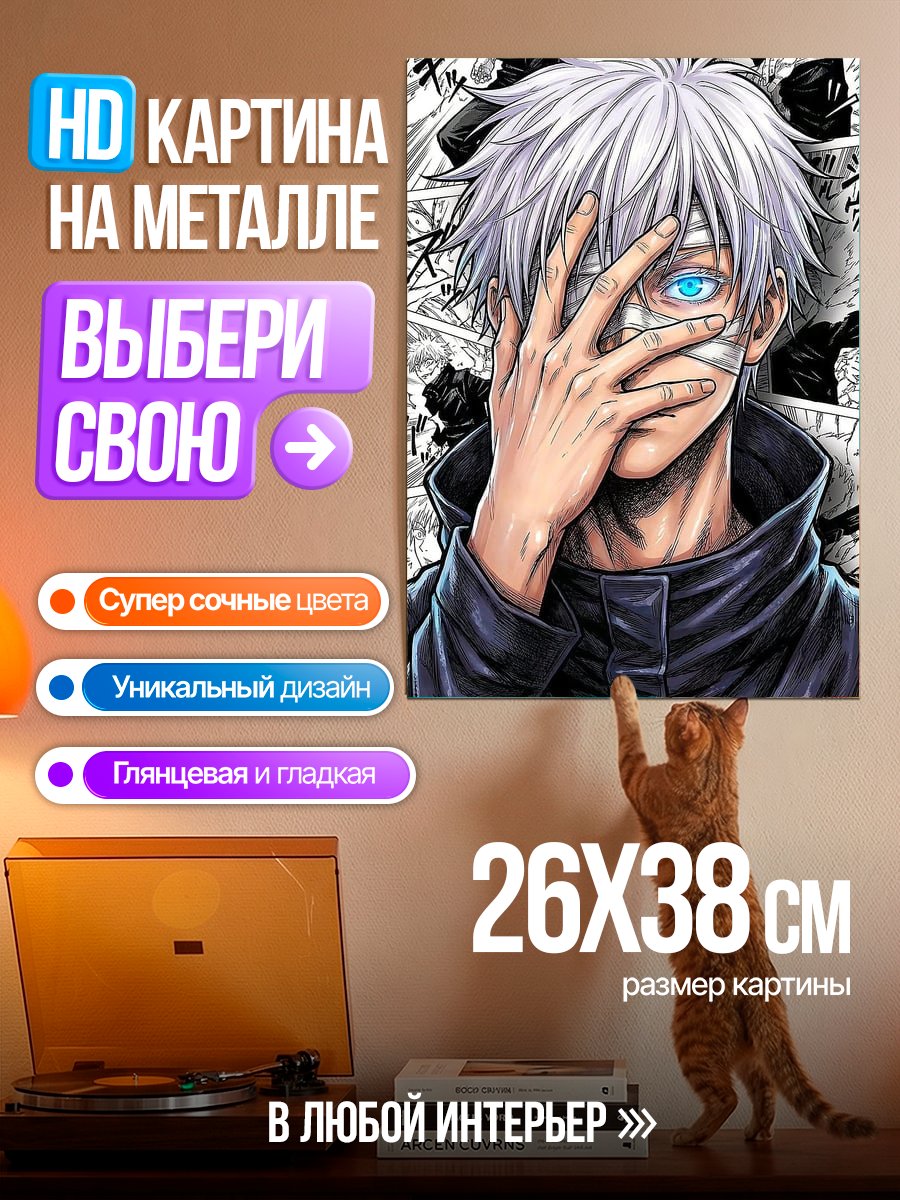 Картина на металле Сатору Годжо