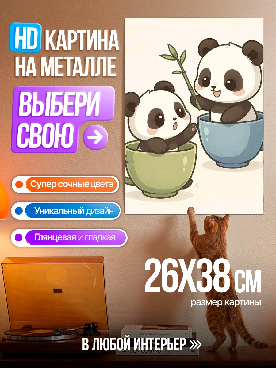 Картина на металле Панды в чашках