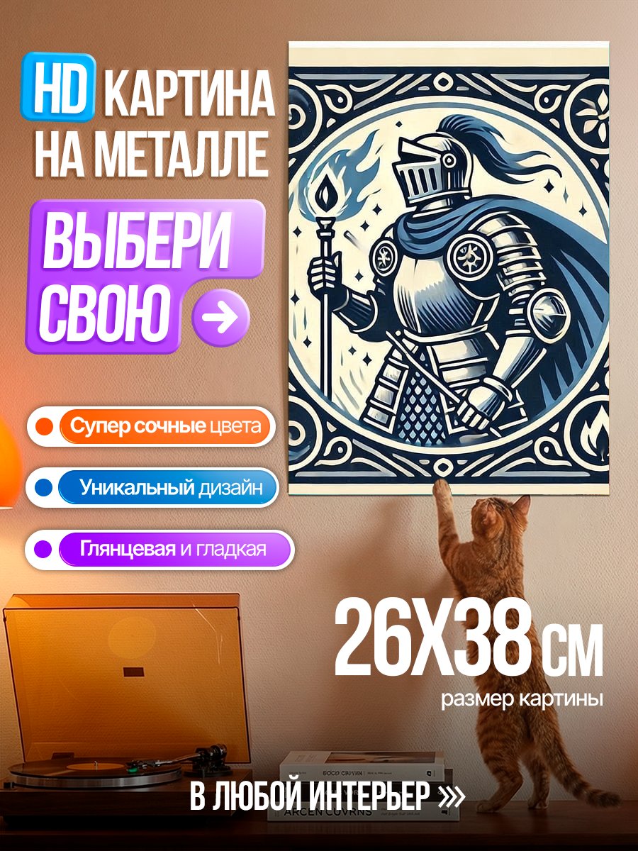 Картина на металле Рыцарь с факелом