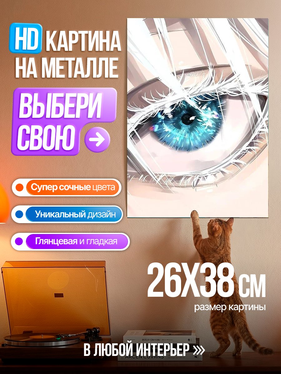Картина на металле Голубой глаз