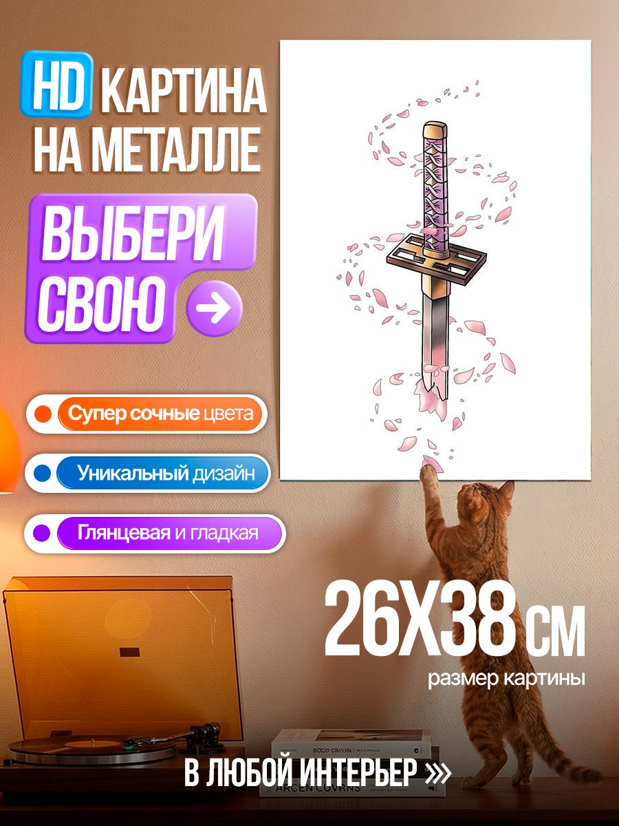 Картина на металле Катана и лепестки