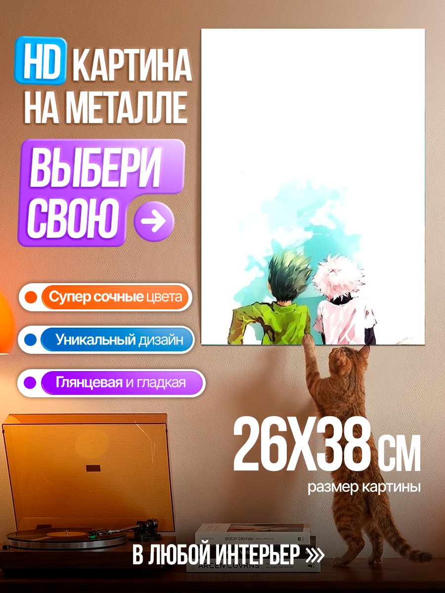 Картина на металле Гон и Килл