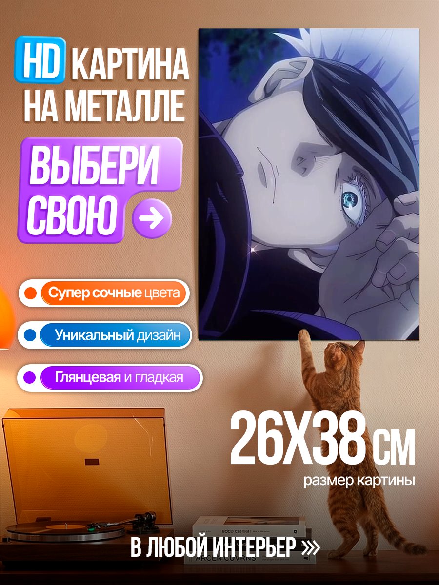 Картина на металле Сатору Годжо взгляд