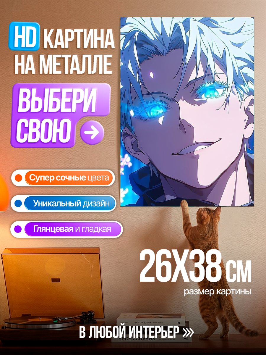Картина на металле Годжо Сатору глаза