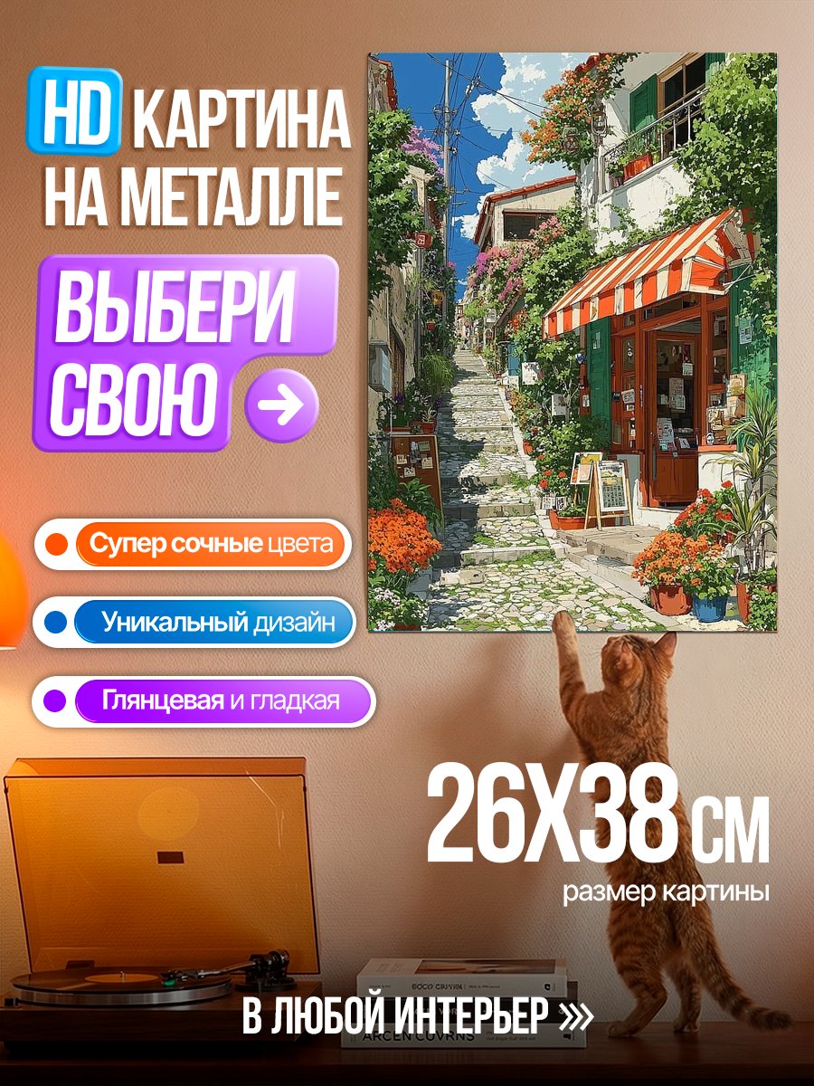Картина на металле Уютная улочка Италии