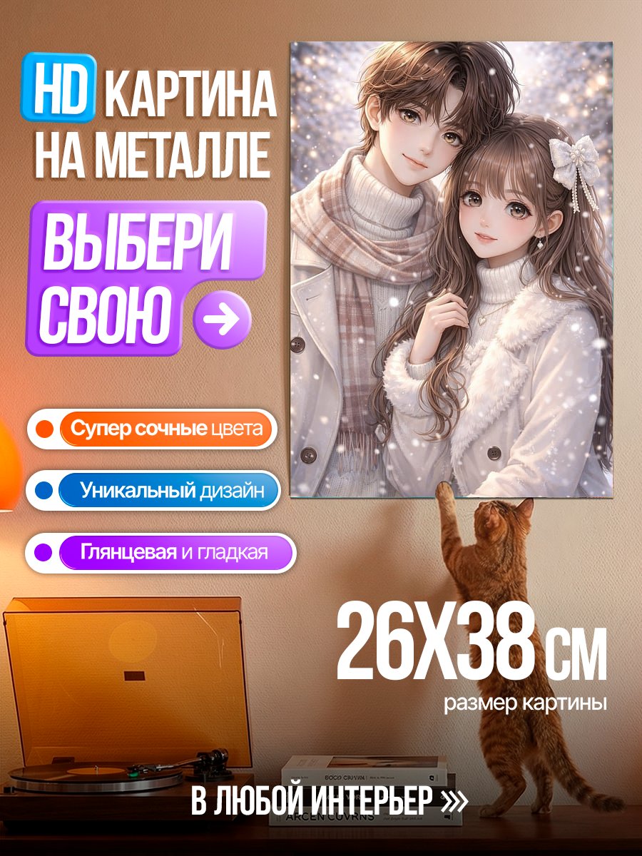 Картина на металле Зимняя любовь