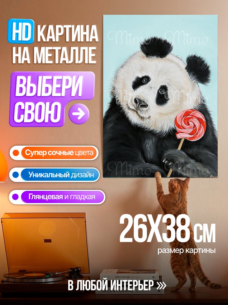 Картина на металле Панда с леденцом