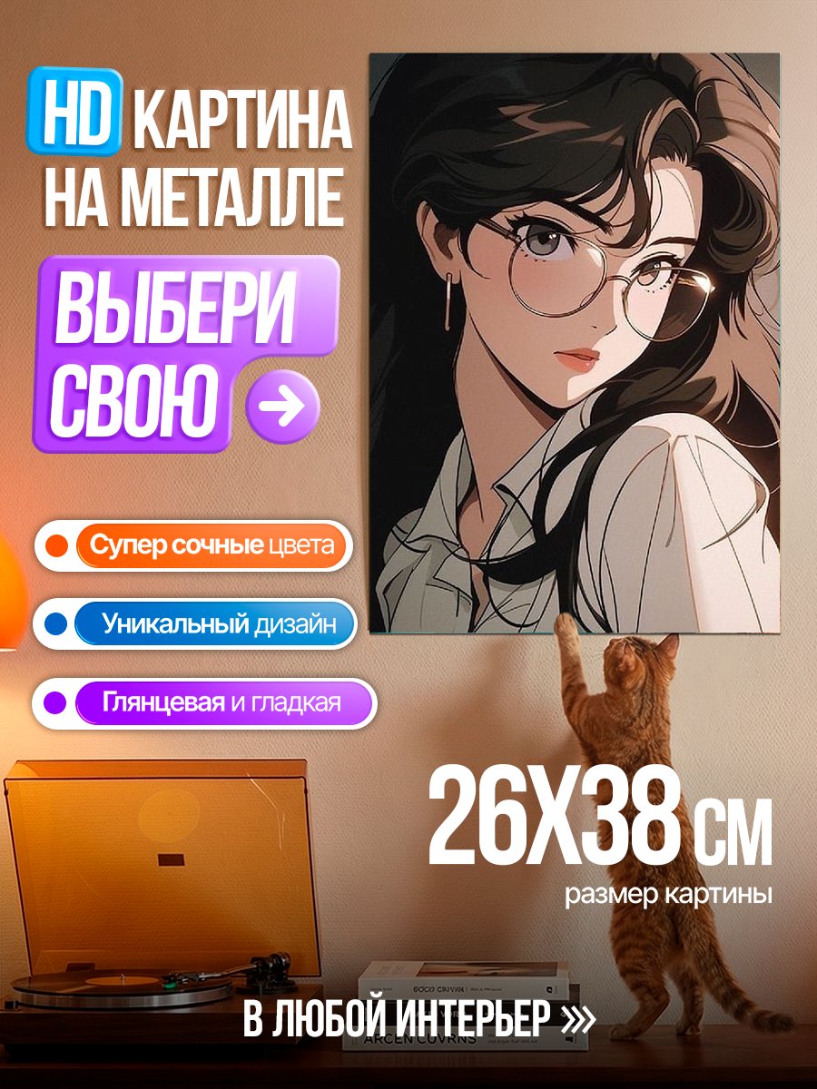 Картина на металле Девушка с очками