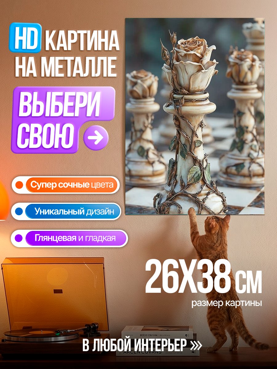 Картина на металле Шахматная королева с розой
