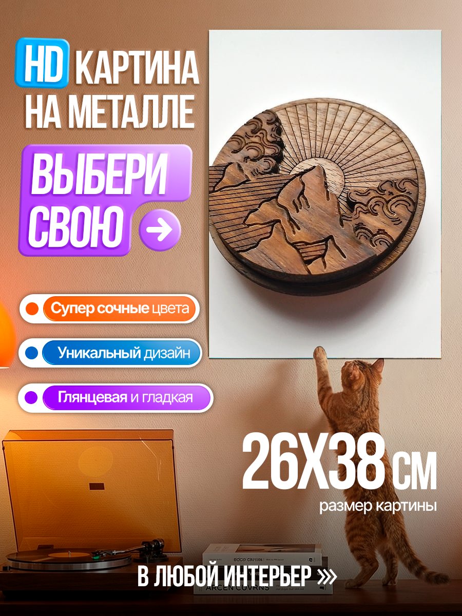 Картина на металле Восход над горами