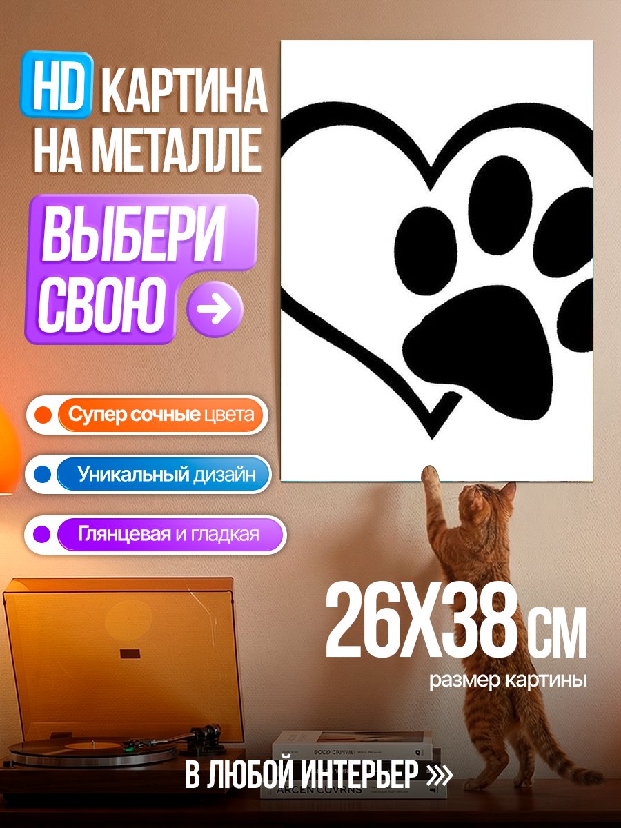 Картина на металле Сердце с лапкой