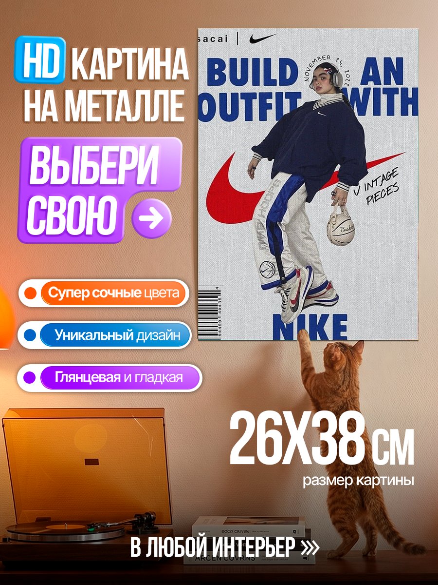 Картина на металле Nike Build Outfit