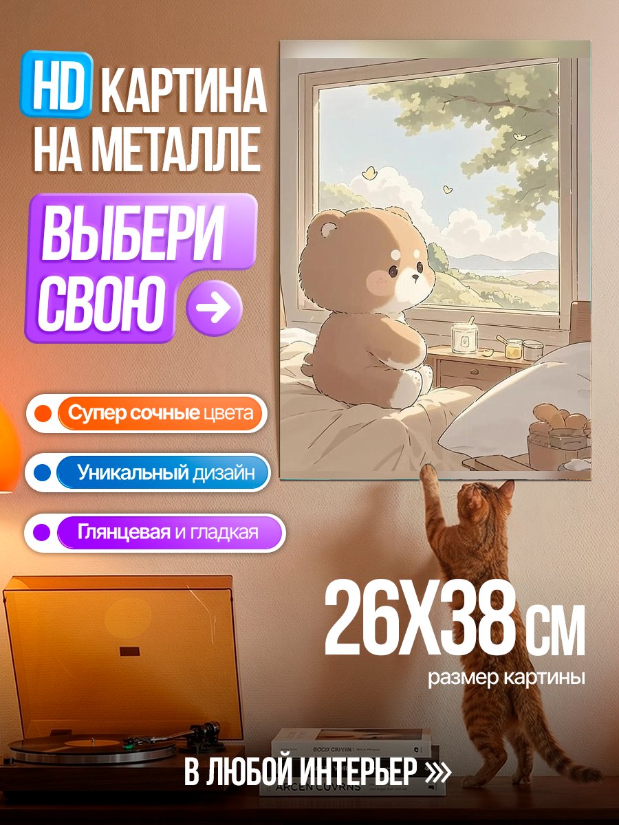 Картина на металле Мишка у окна