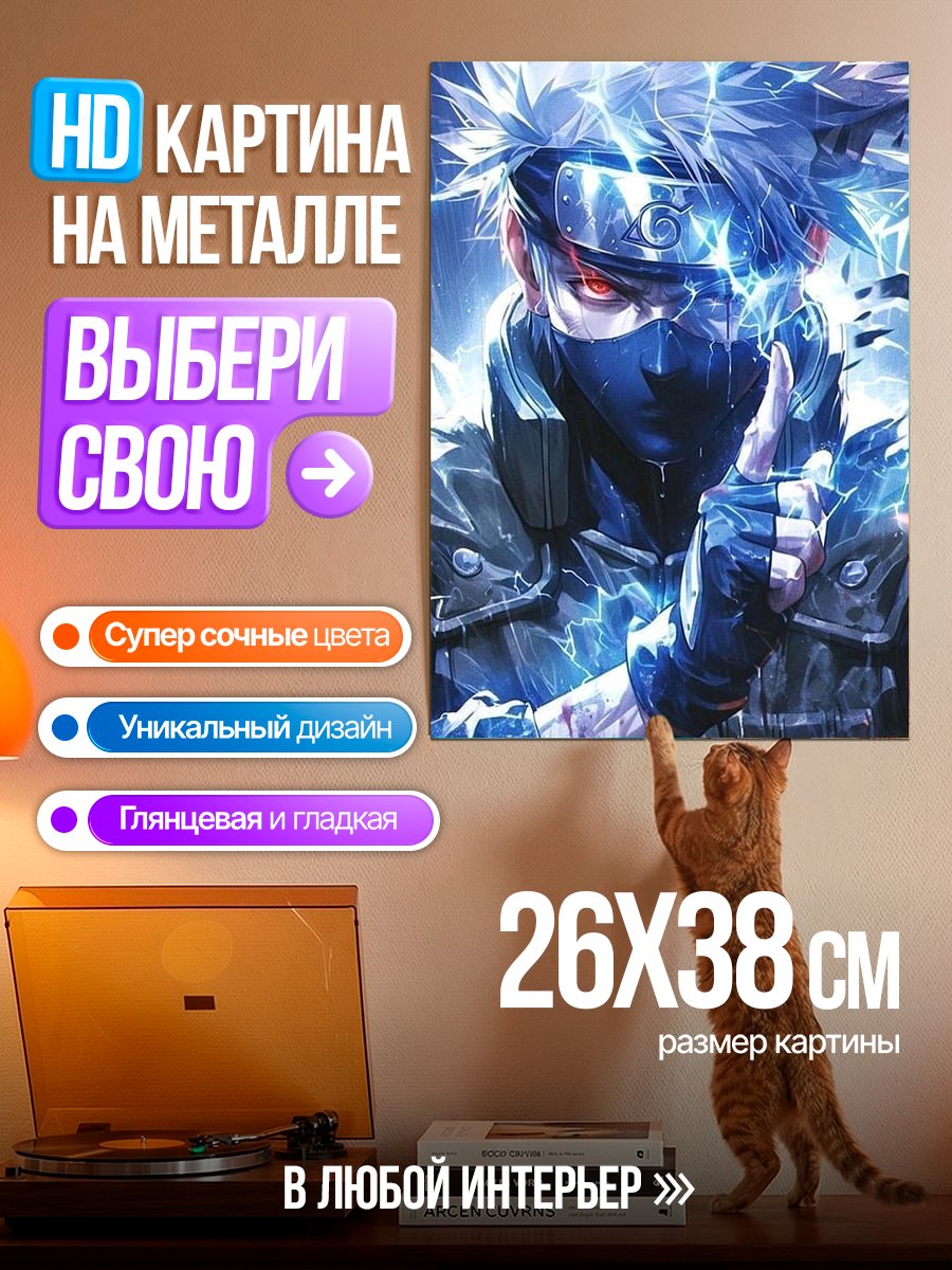 Картина на металле Какаши Хатаке молния