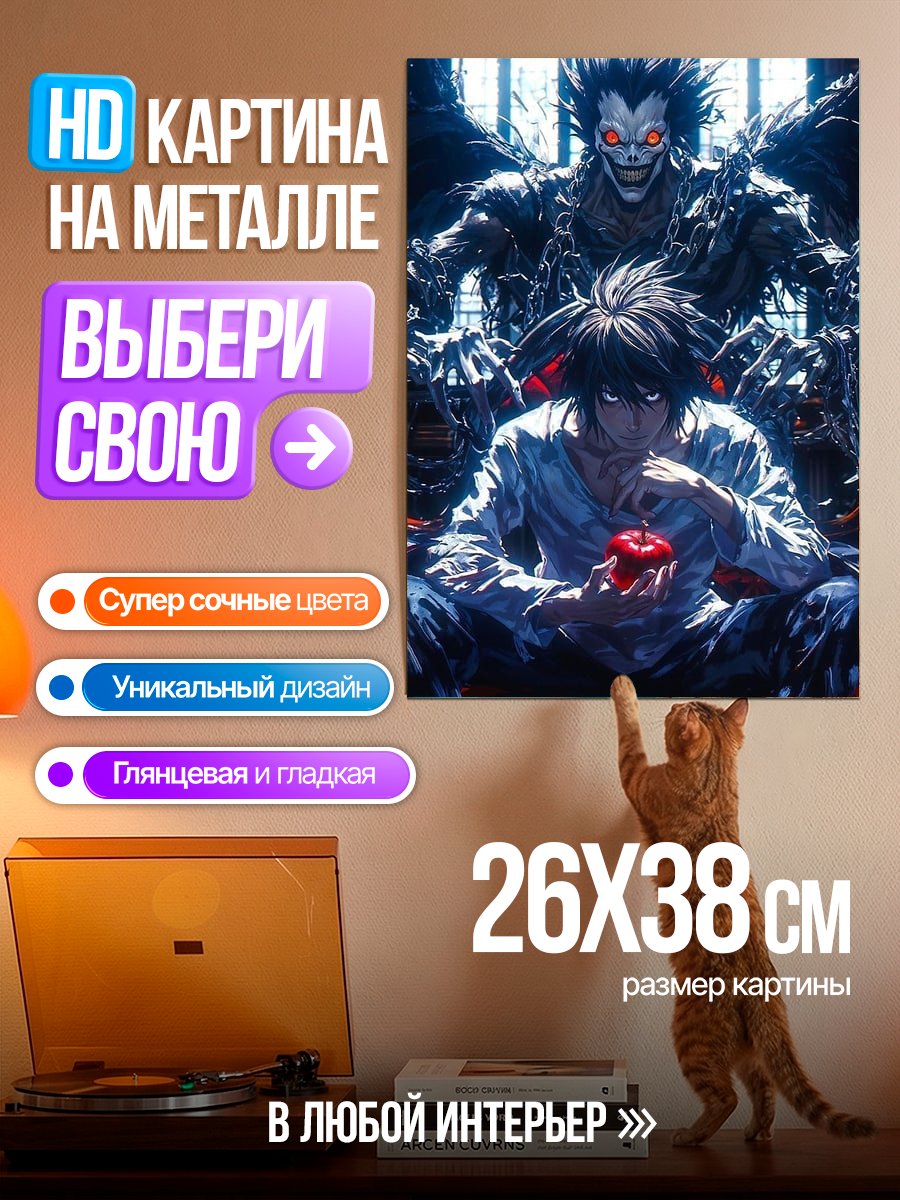 Картина на металле Рюк и Лайт