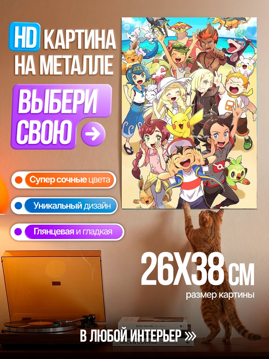 Картина на металле Покемон команда радость