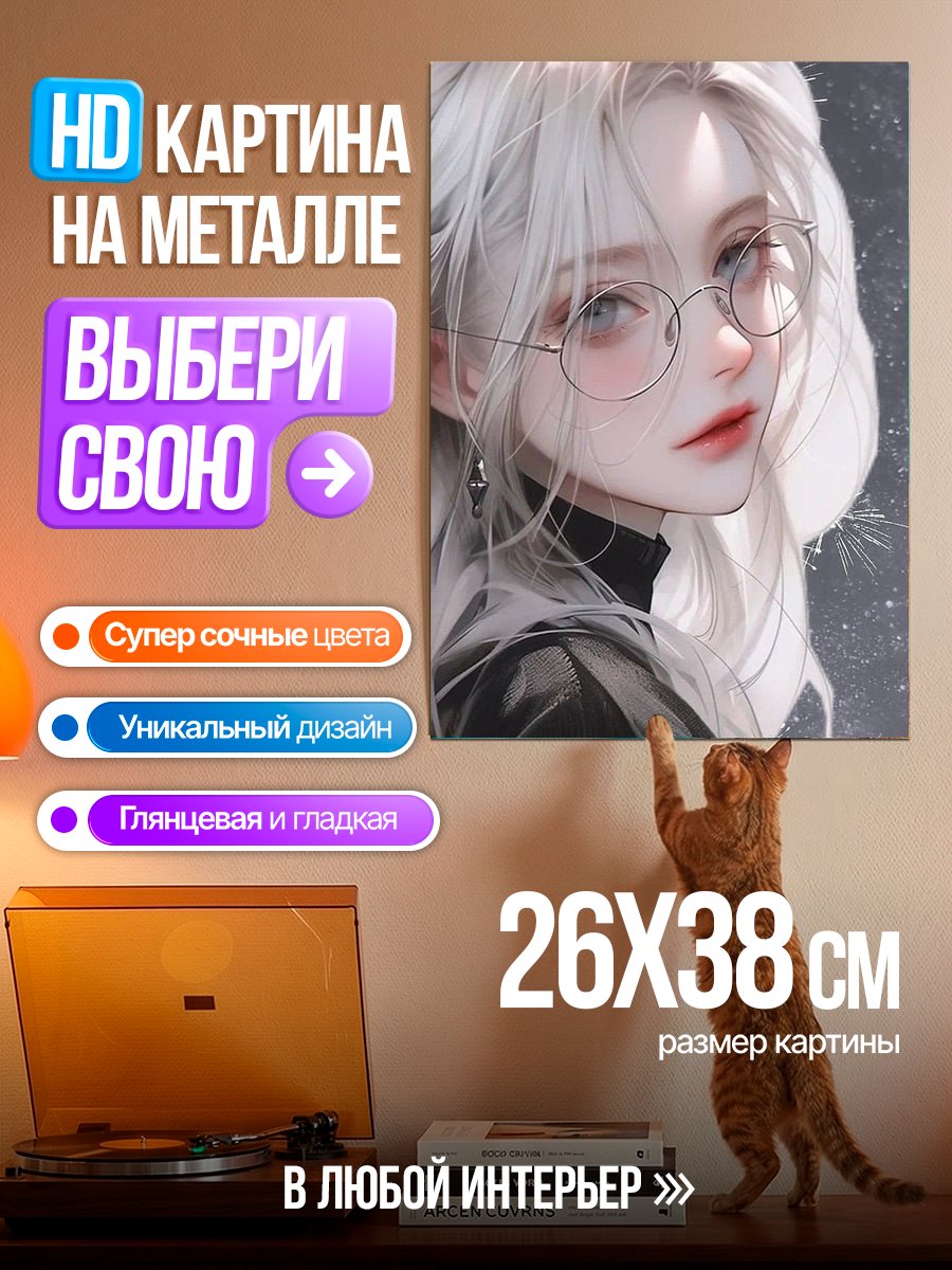 Картина на металле Девушка в очках