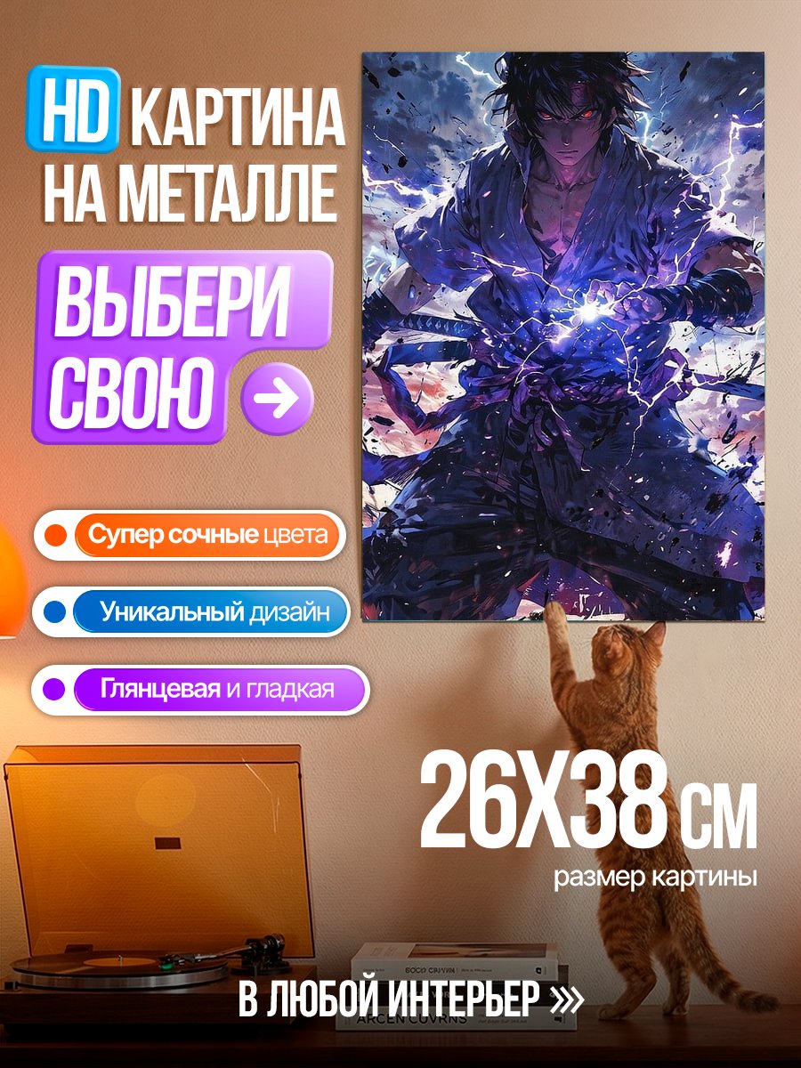 Картина на металле Саске Учиха молния