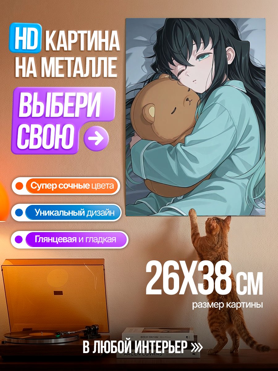Картина на металле Муичиро Токито спит