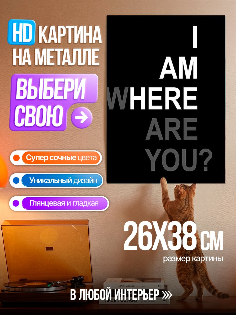 Картина на металле Я там где ты