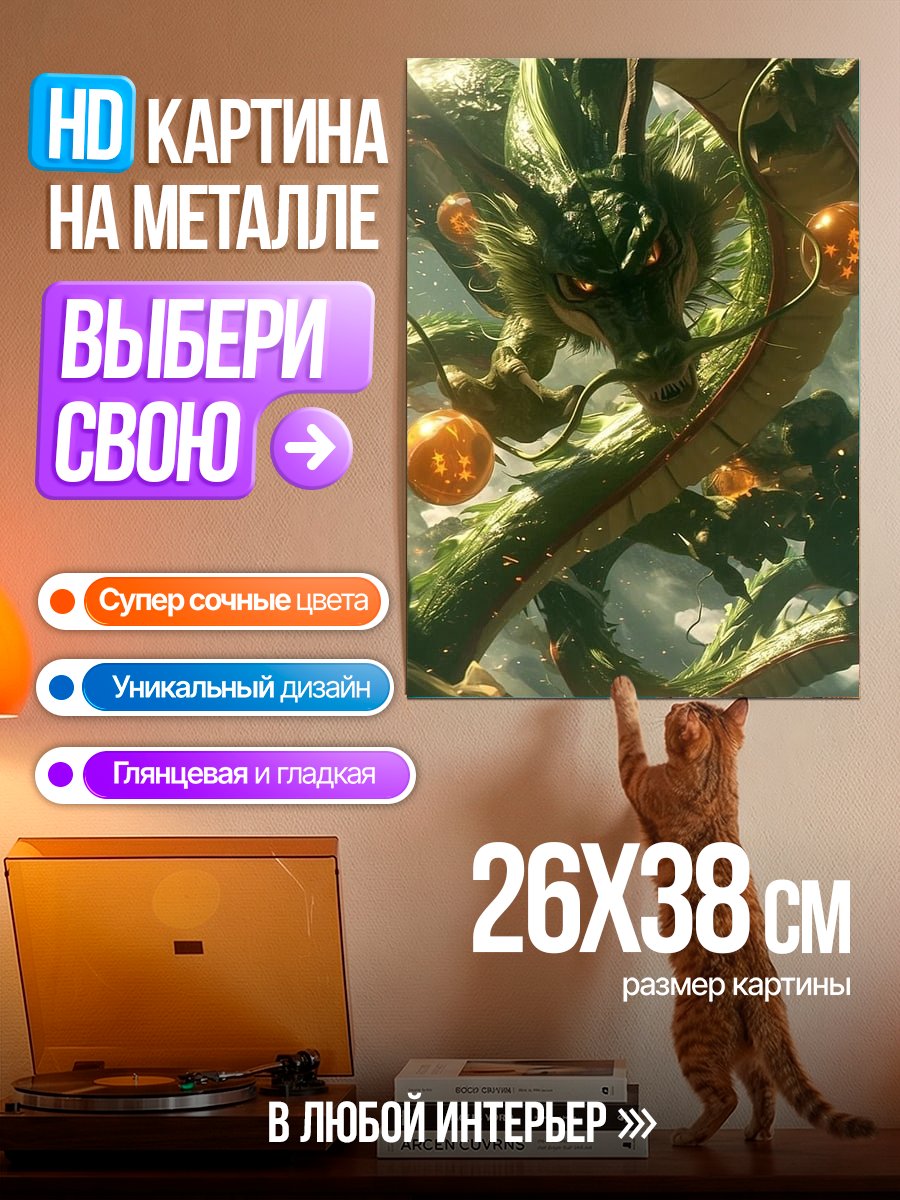 Картина на металле Дракон Шенрон и шары