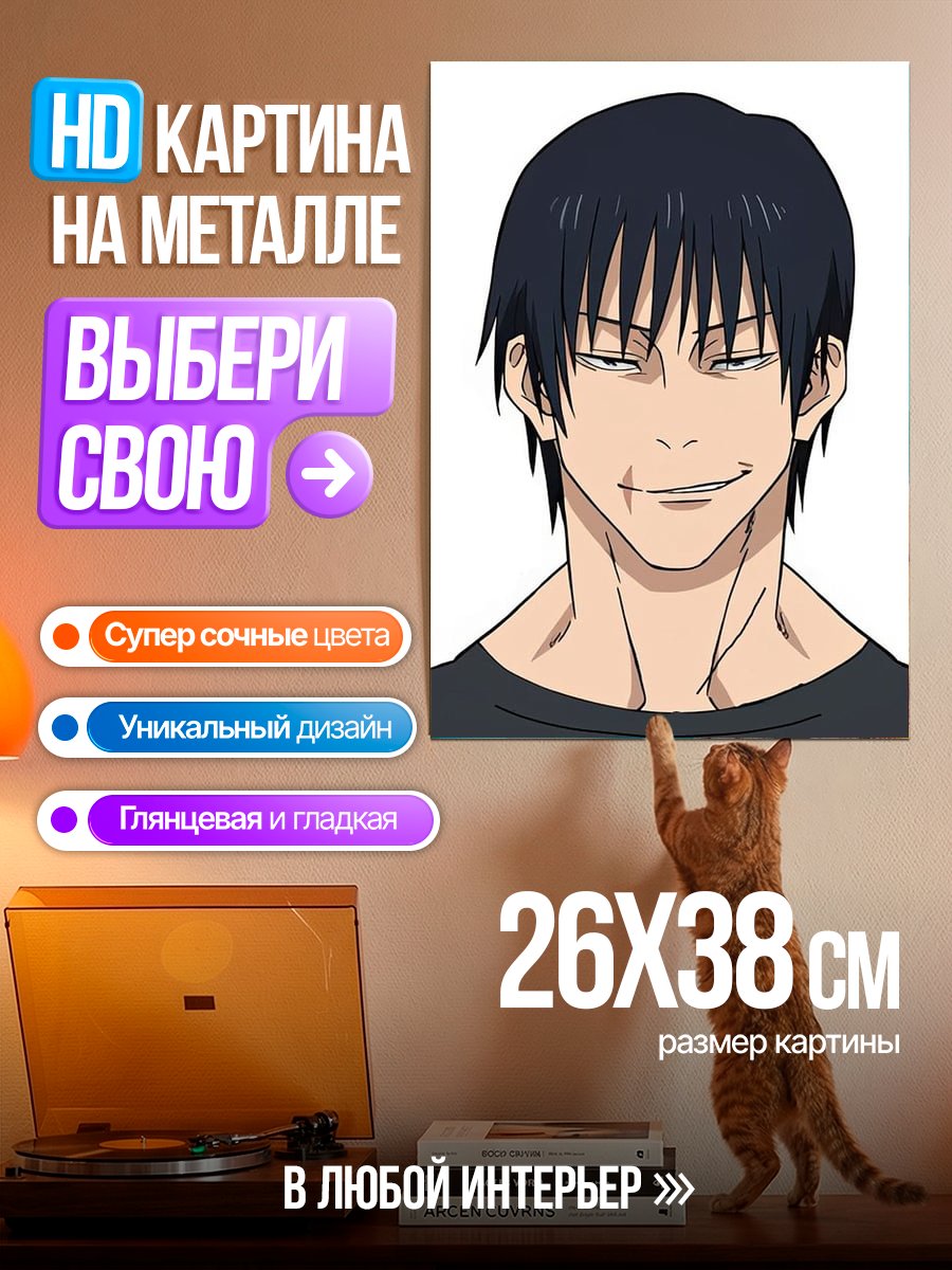 Картина на металле Тодзи Фушигуро