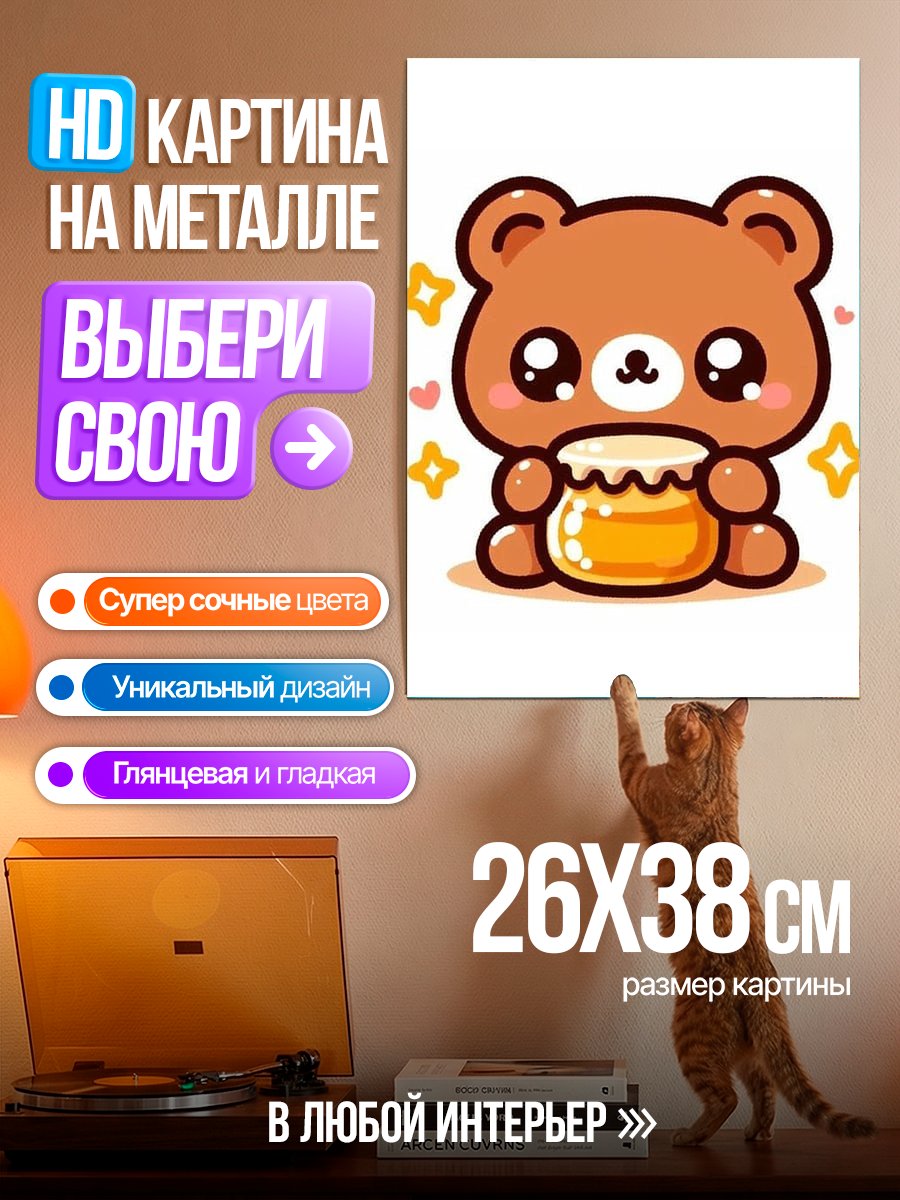 Картина на металле Милый медведь с медом