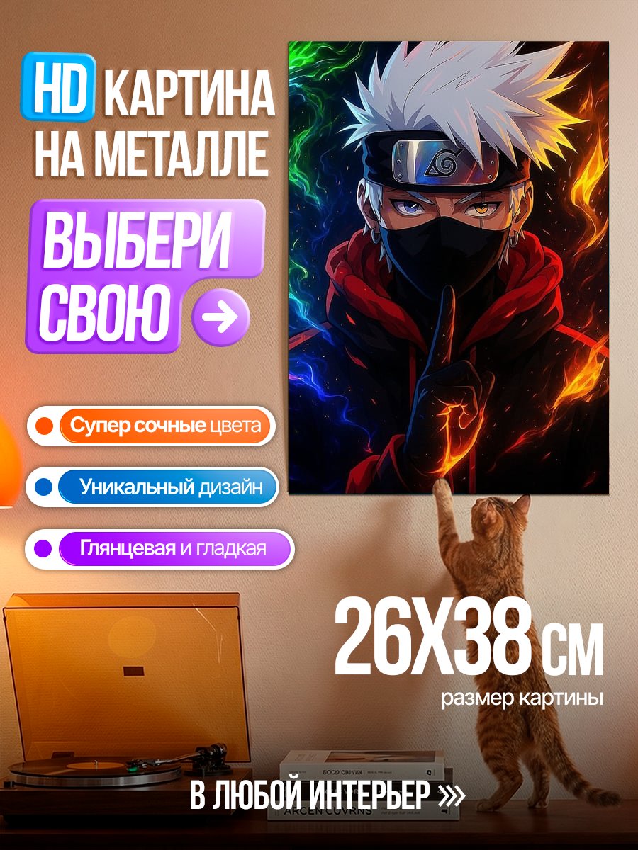 Картина на металле Какаши Хатаке стихия