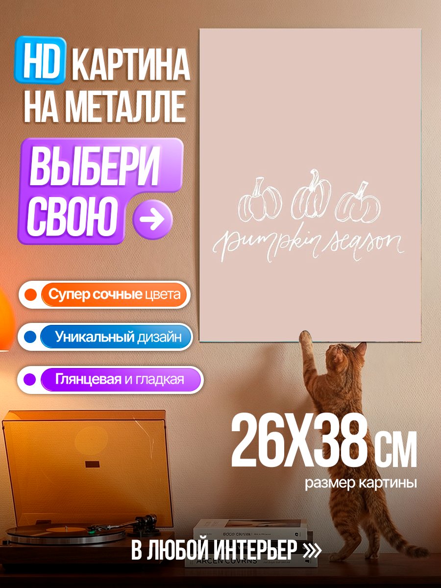 Картина на металле Тыквенный сезон