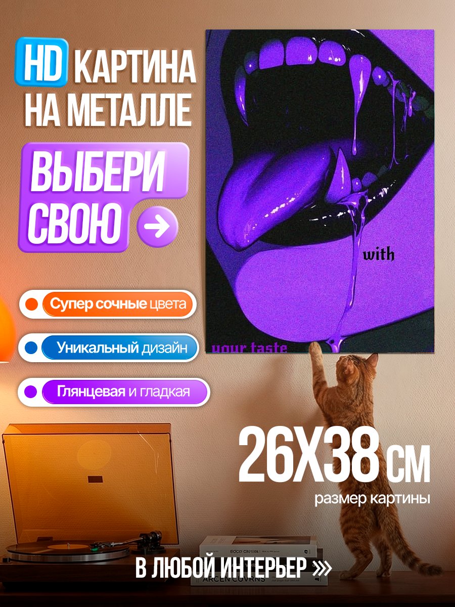 Картина на металле Соблазни меня своим вкусом