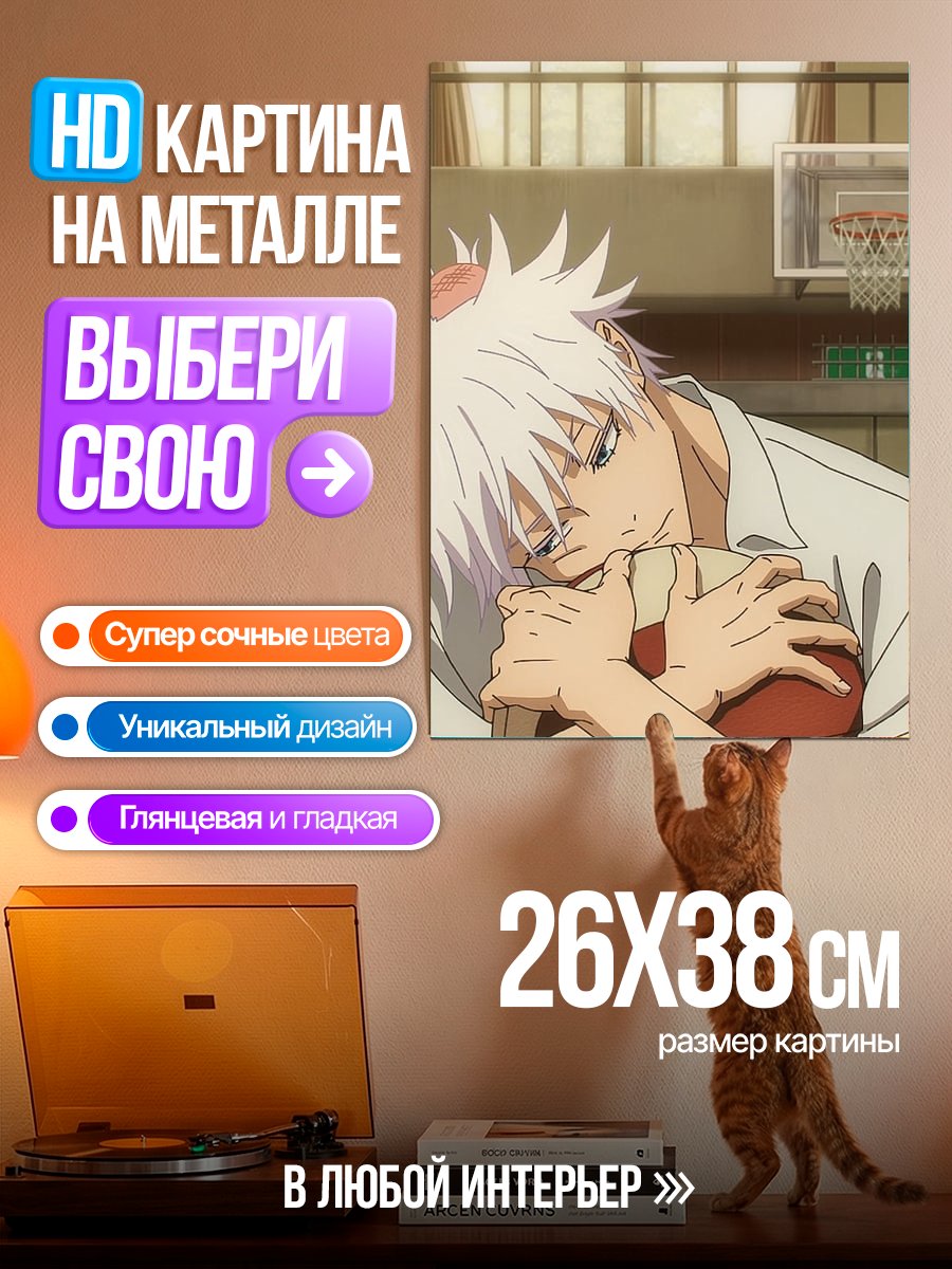 Картина на металле Сатору Годжо с мячом