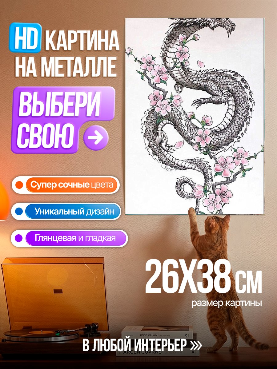Картина на металле Дракон и сакура