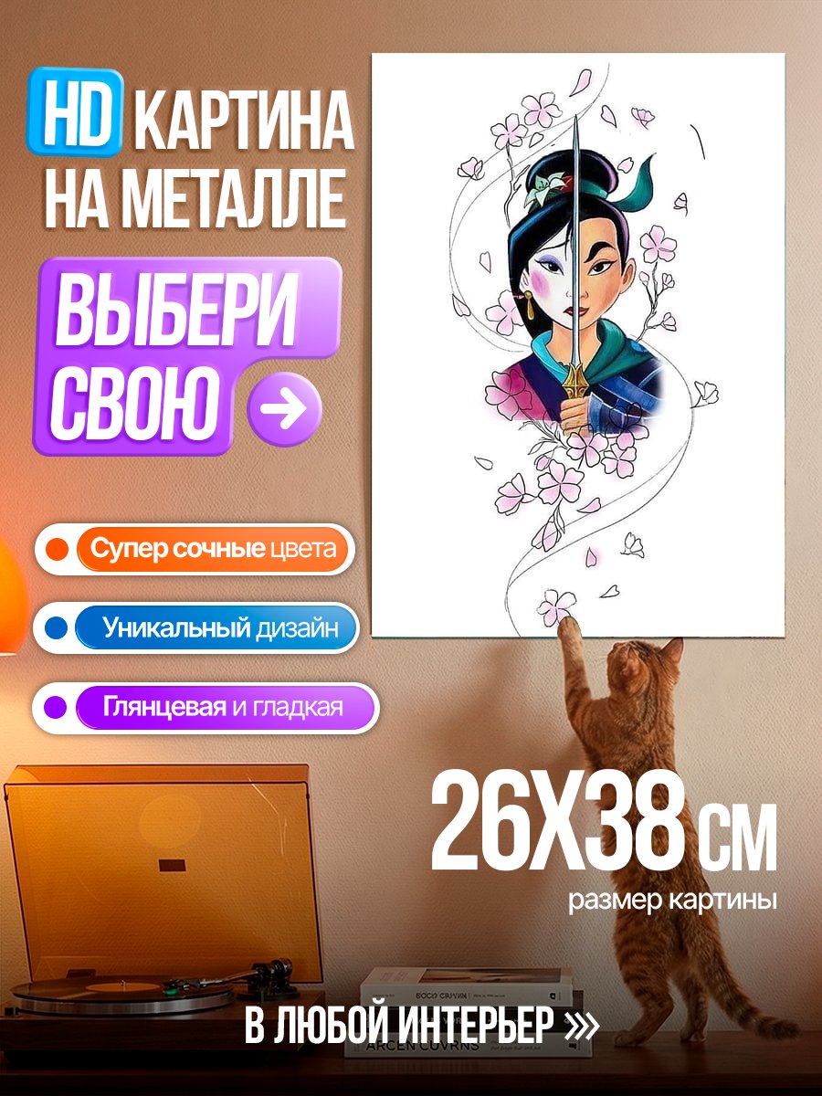 Картина на металле Мулан двойная