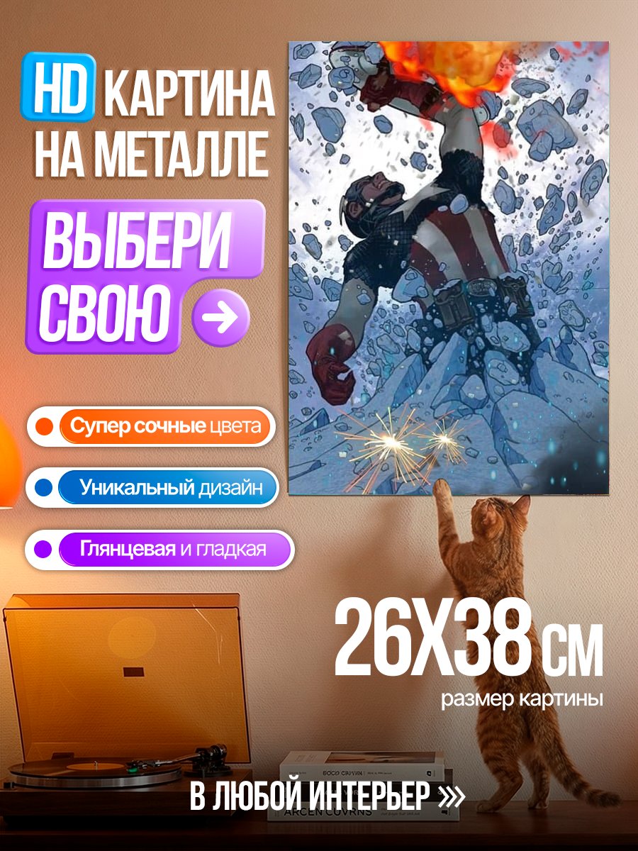 Картина на металле Капитан Америка падение