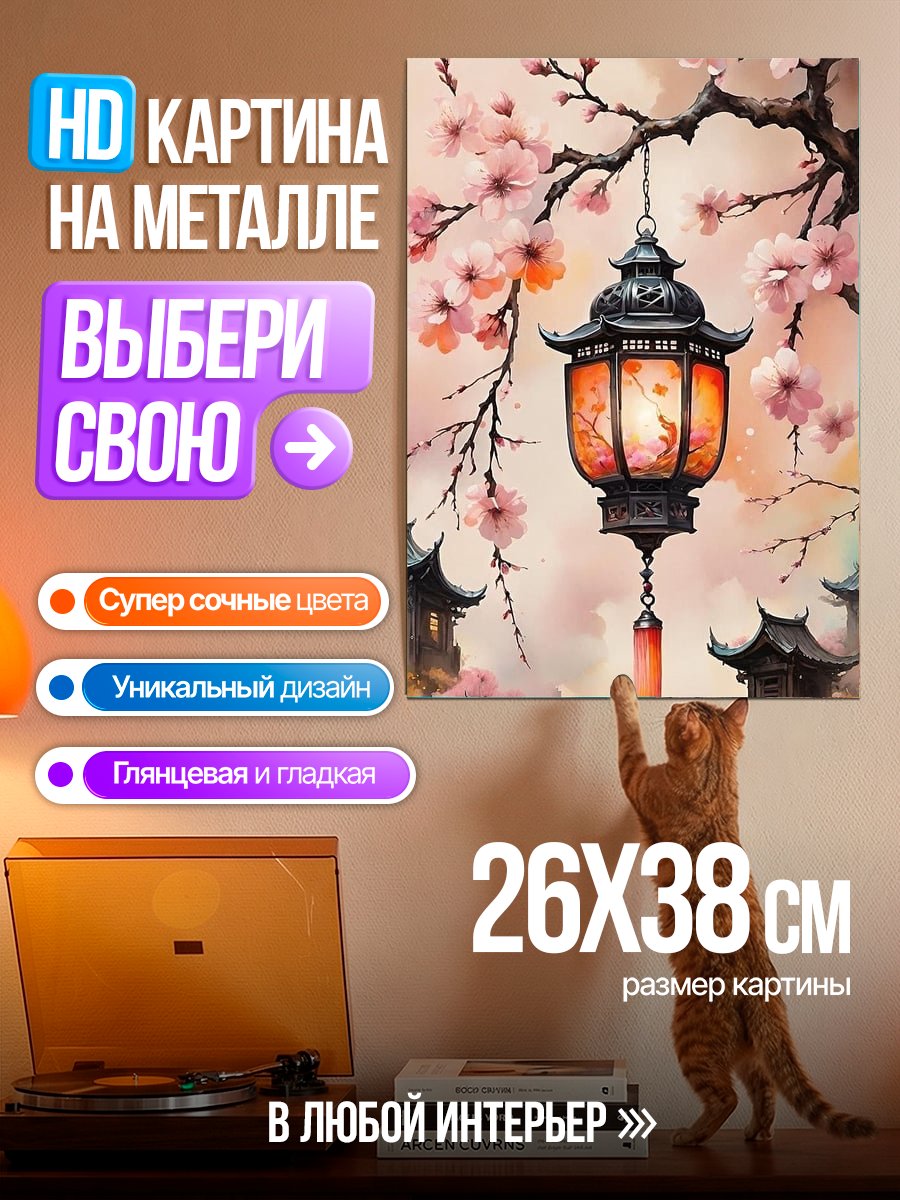 Картина на металле Фонарь под сакурой