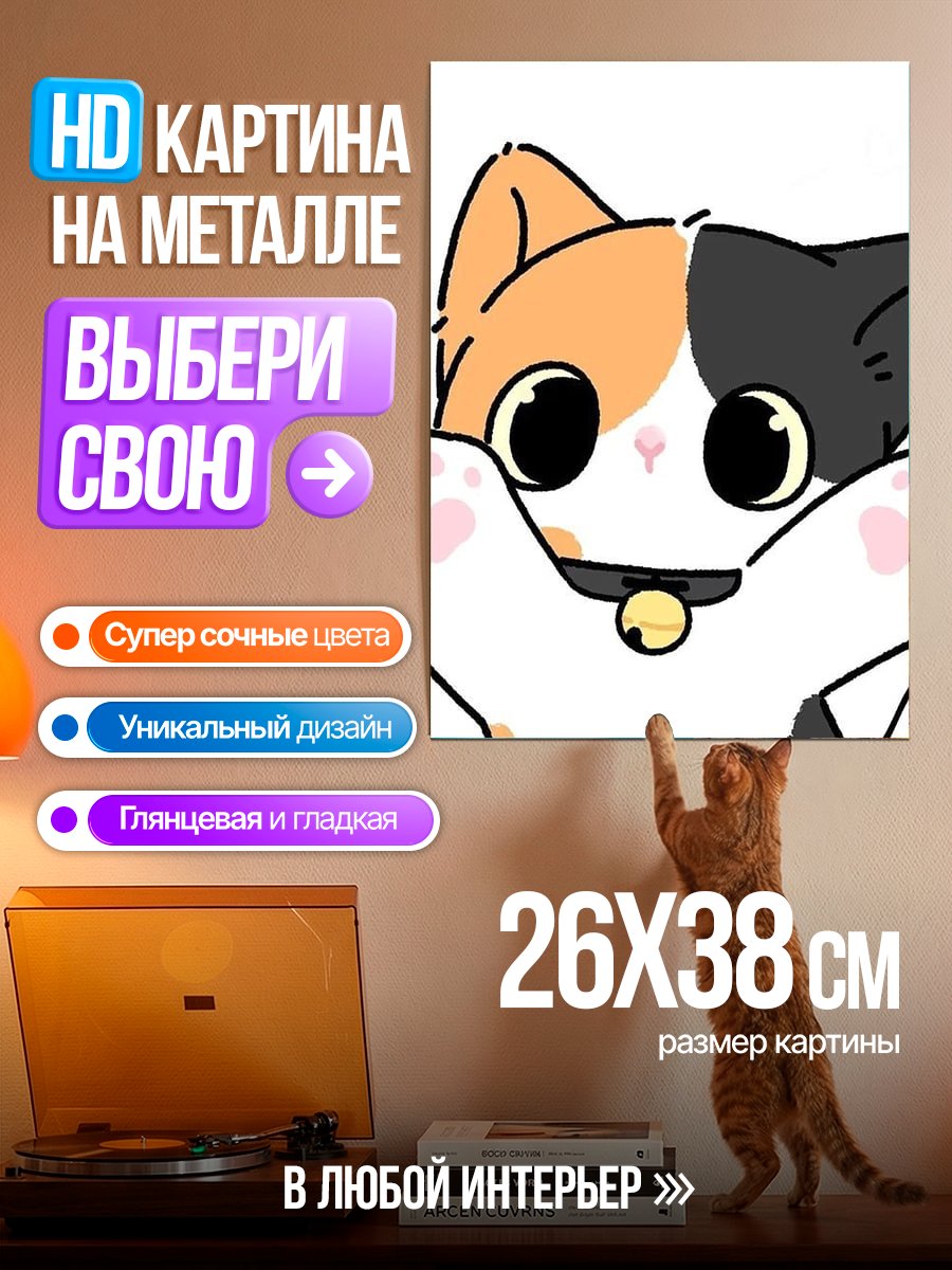 Картина на металле Милый трехцветный кот