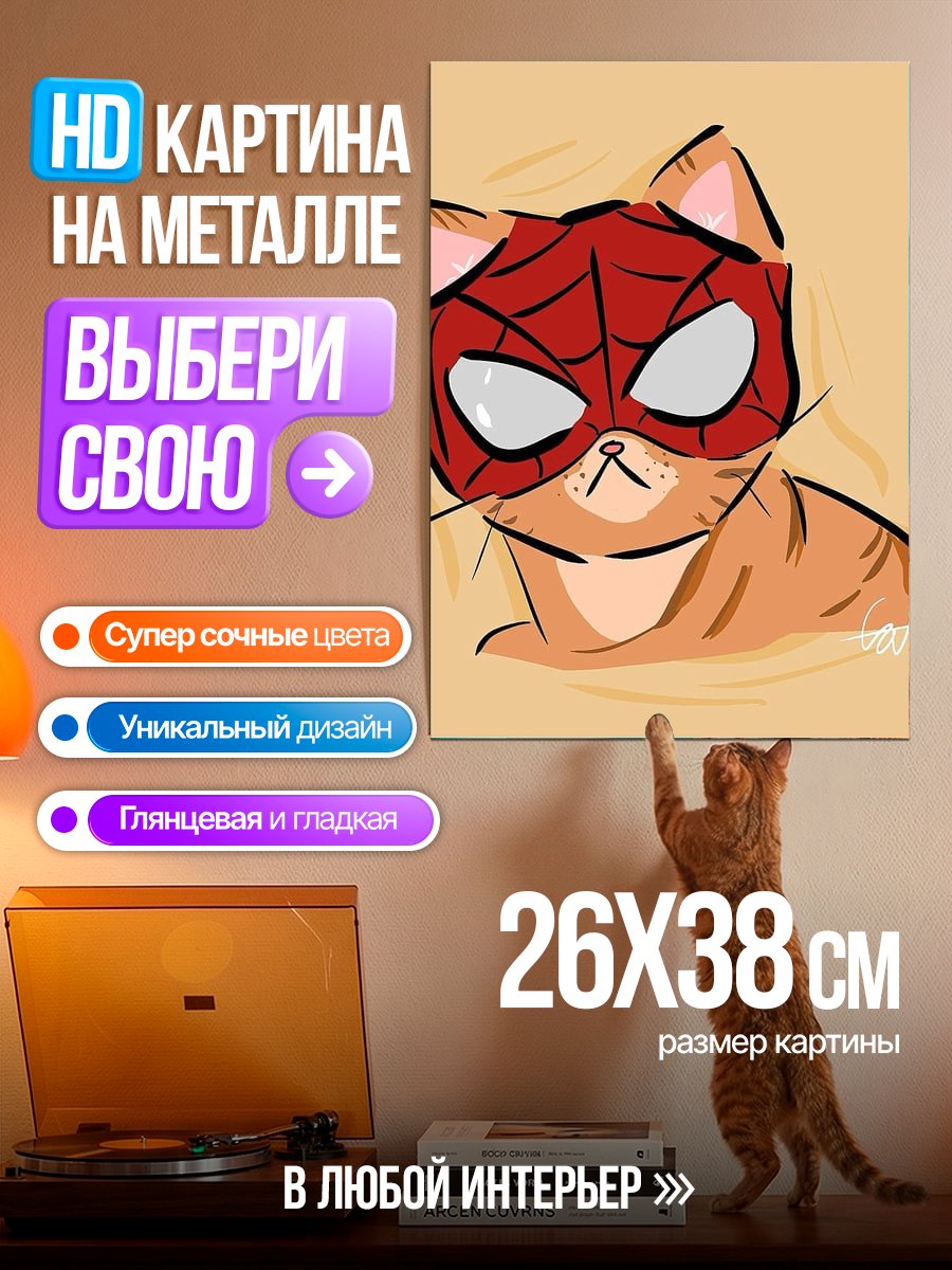 Картина на металле Кот-паук
