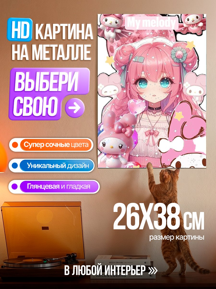 Картина на металле Милая Мелоди