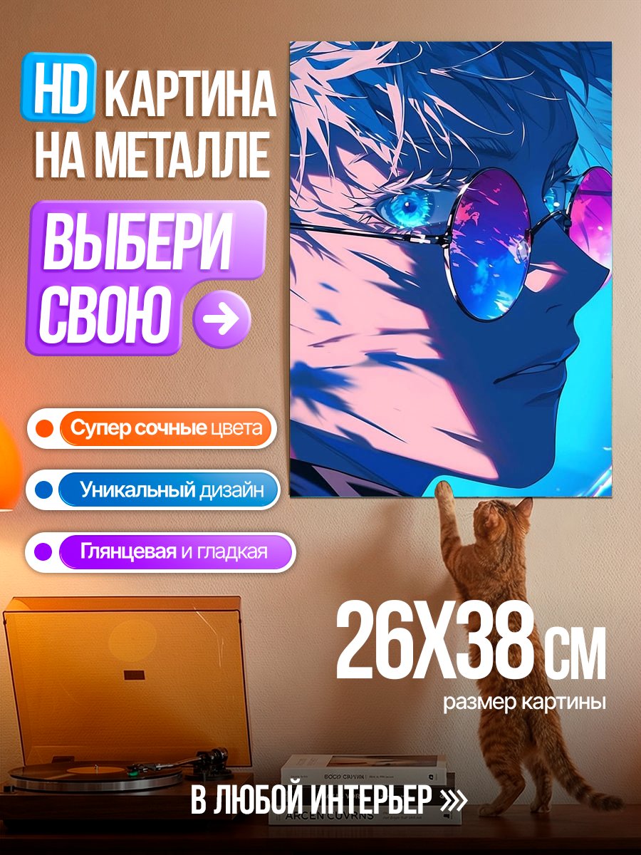 Картина на металле Годжо Сатору в очках