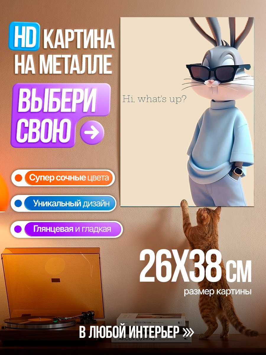 Картина на металле Багз Банни в очках